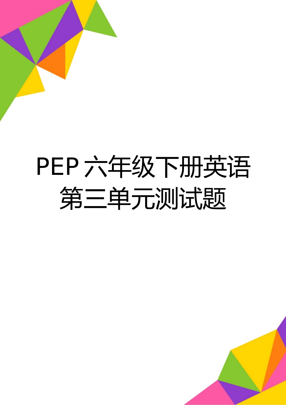 最新PEP六年级下册英语第三单元测试题_第1页