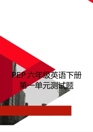 最新PEP六年级英语下册第一单元测试题
