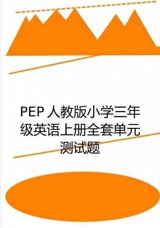 最新PEP人教版小学三年级英语上册全套单元测试题
