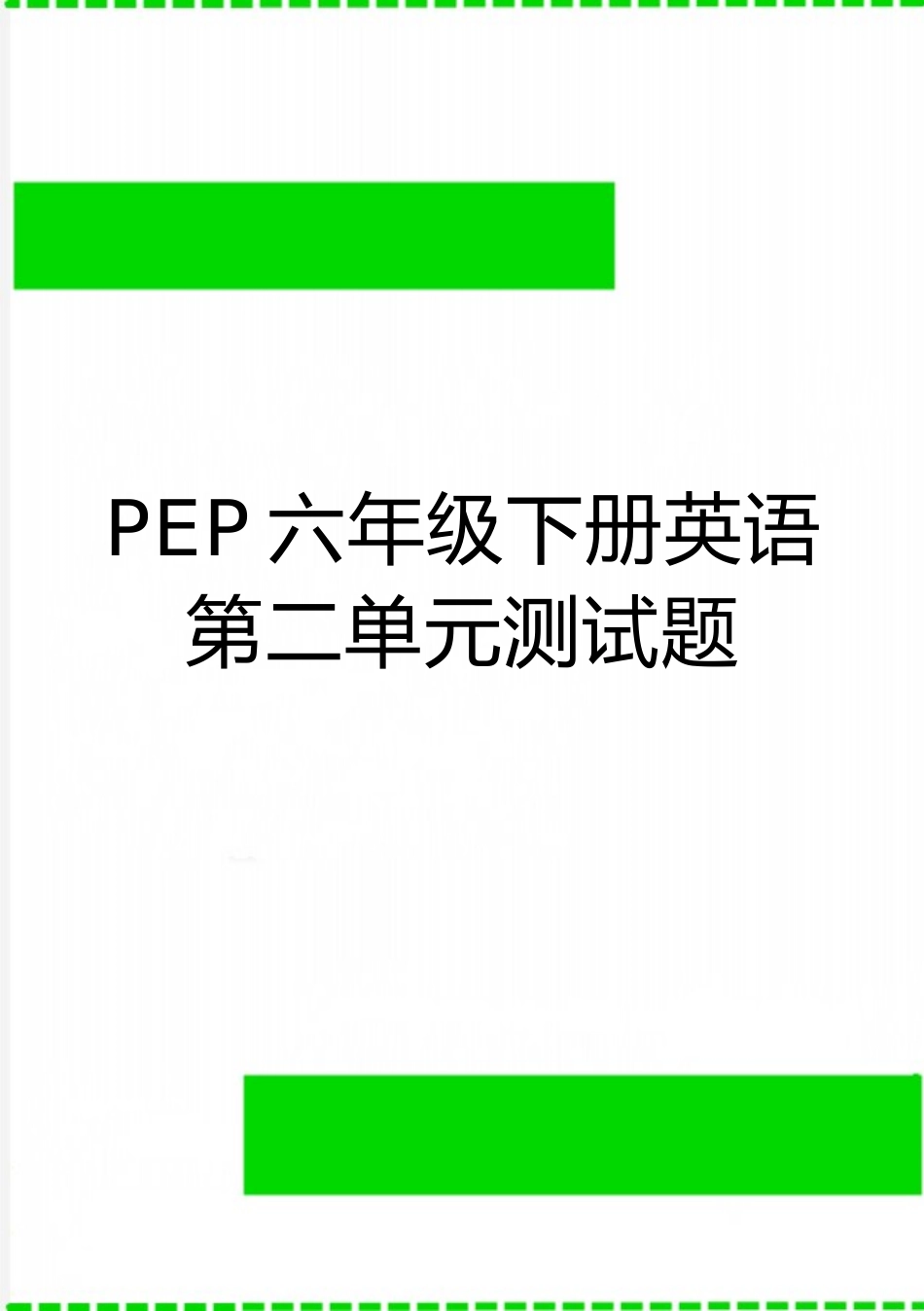 最新PEP六年级下册英语第二单元测试题_第1页