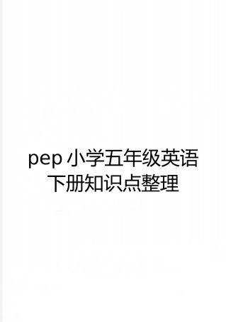 最新pep小学五年级英语下册知识点整理