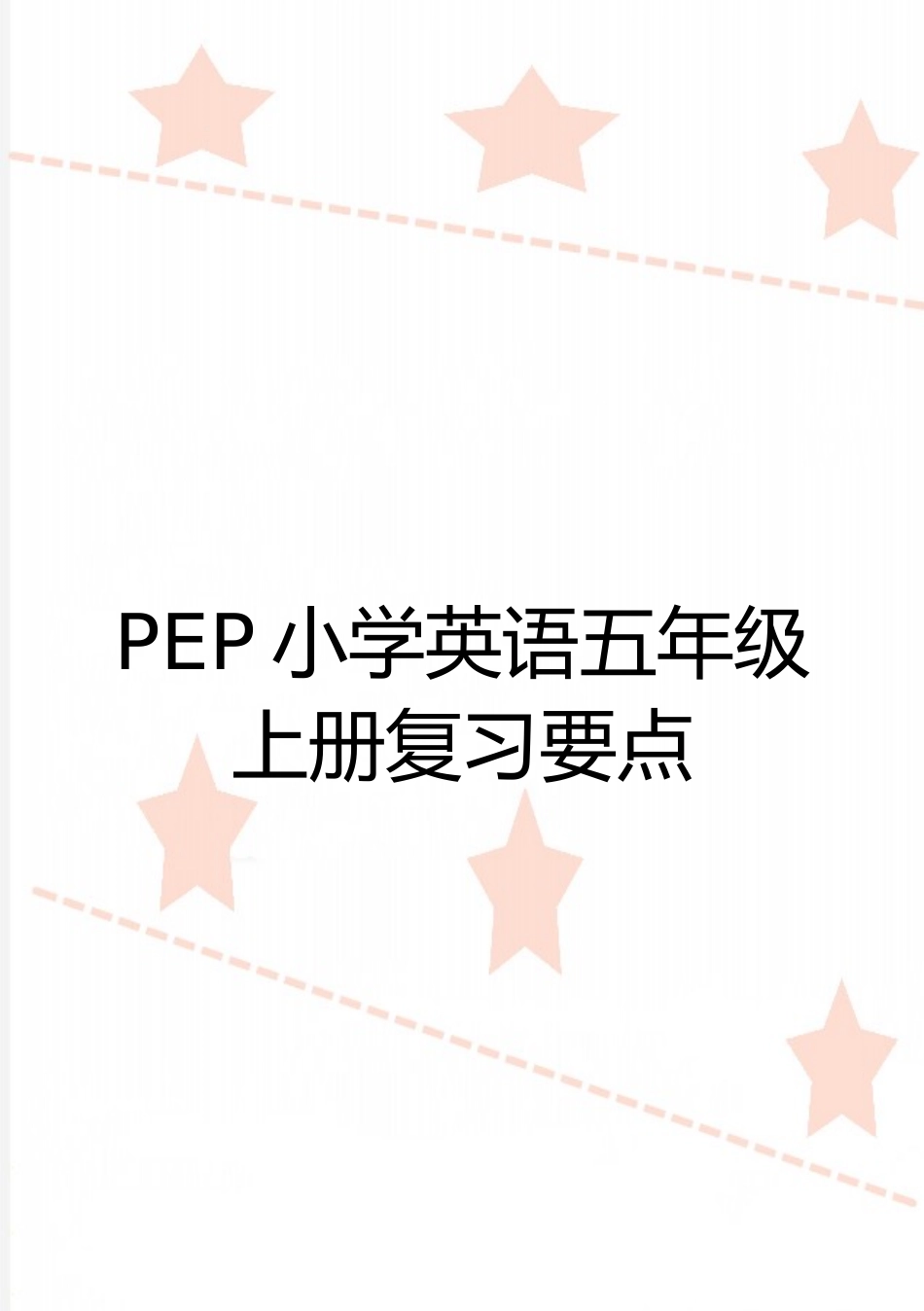 最新PEP小学英语五年级上册复习要点_第1页