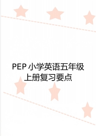 最新PEP小学英语五年级上册复习要点