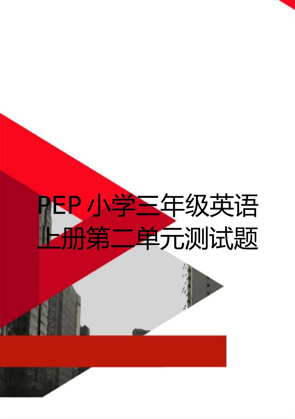 最新PEP小学三年级英语上册第二单元测试题_第1页