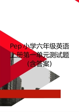 最新Pep小学六年级英语上册第一单元测试题