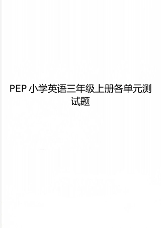 最新PEP小学英语三年级上册各单元测试题