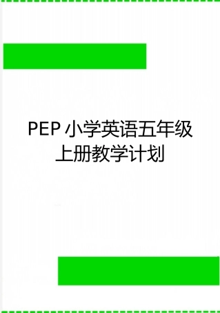 最新PEP小学英语五年级上册教学计划