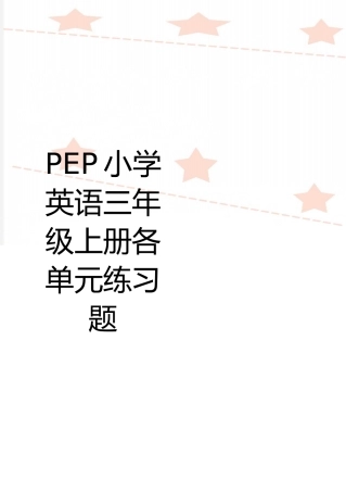 最新PEP小学英语三年级上册各单元练习题