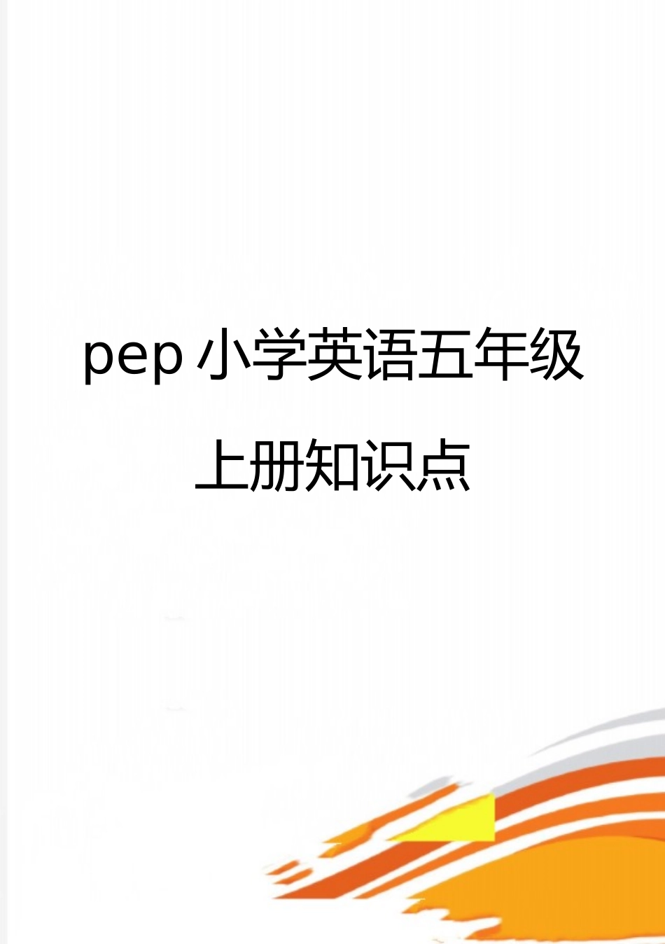 最新pep小学英语五年级上册知识点_第1页