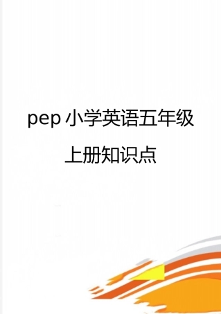 最新pep小学英语五年级上册知识点