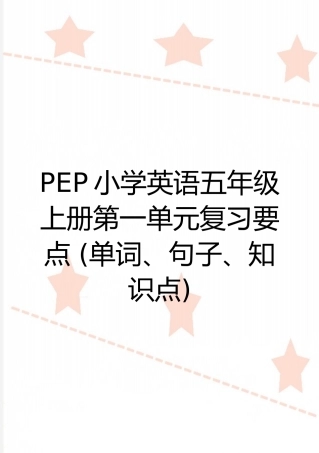 最新PEP小学英语五年级上册第一单元复习要点-