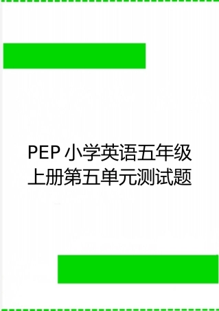 最新PEP小学英语五年级上册第五单元测试题