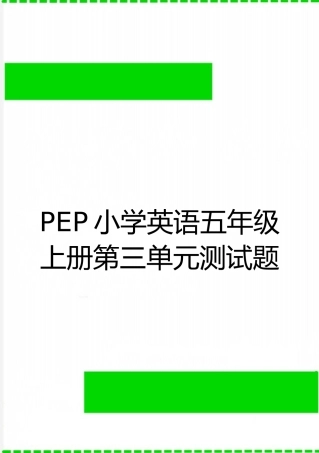 最新PEP小学英语五年级上册第三单元测试题