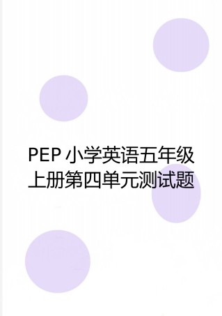 最新PEP小学英语五年级上册第四单元测试题