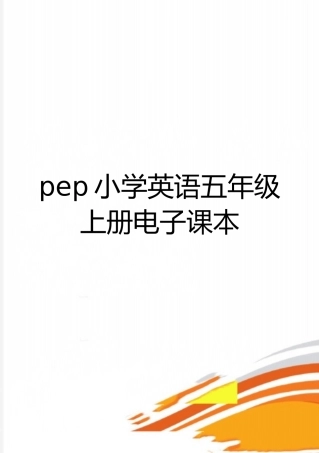 最新pep小学英语五年级上册电子课本