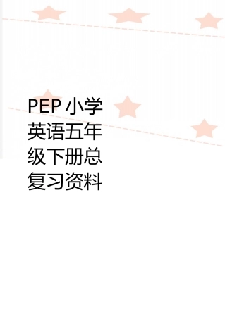 最新PEP小学英语五年级下册总复习资料