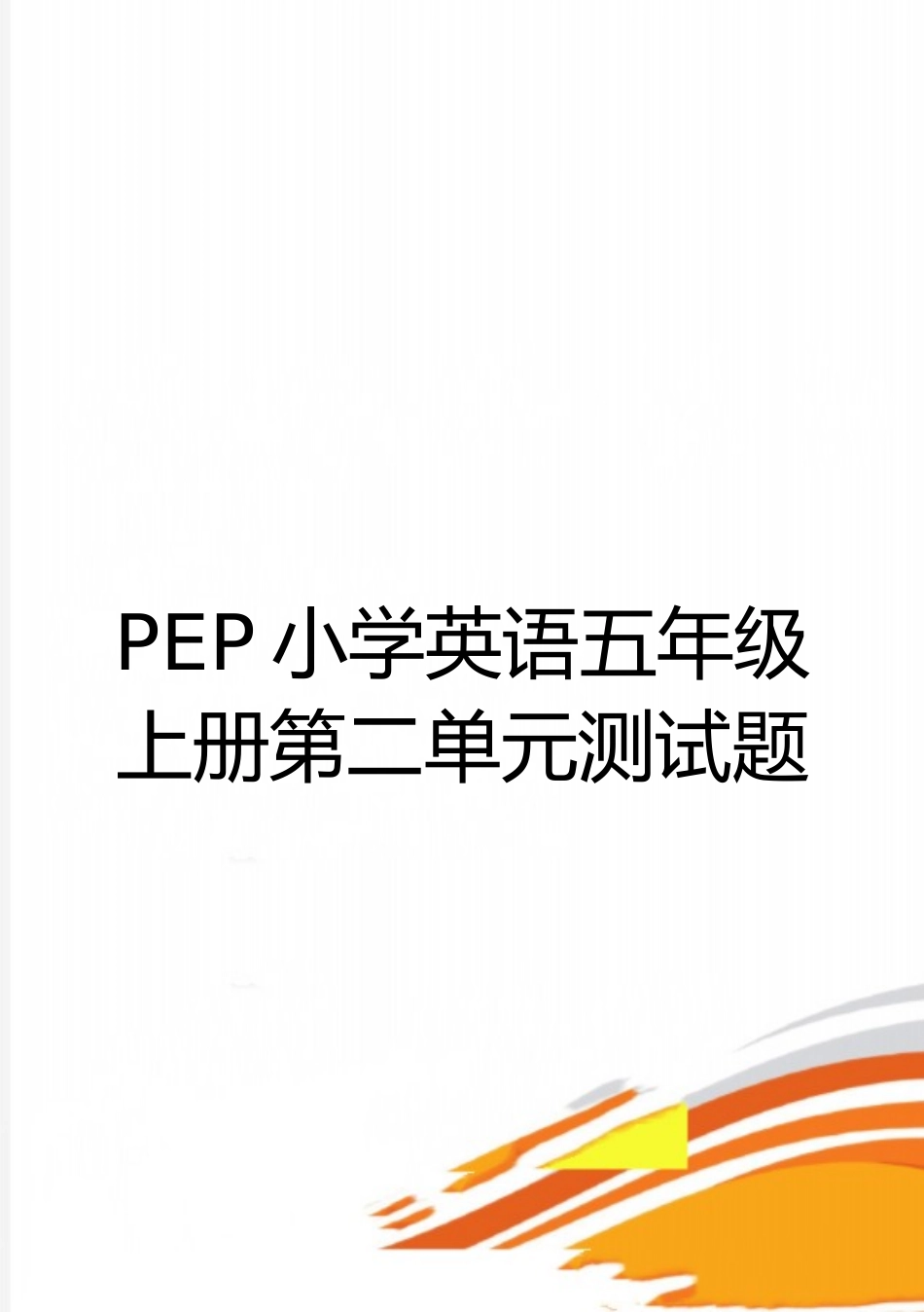 最新PEP小学英语五年级上册第二单元测试题_第1页