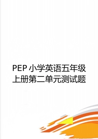 最新PEP小学英语五年级上册第二单元测试题