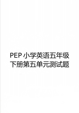 最新PEP小学英语五年级下册第五单元测试题