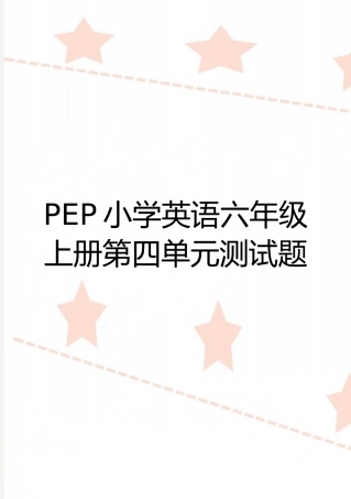 最新PEP小学英语六年级上册第四单元测试题