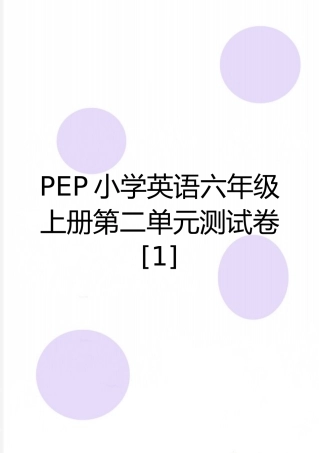 最新PEP小学英语六年级上册第二单元测试卷