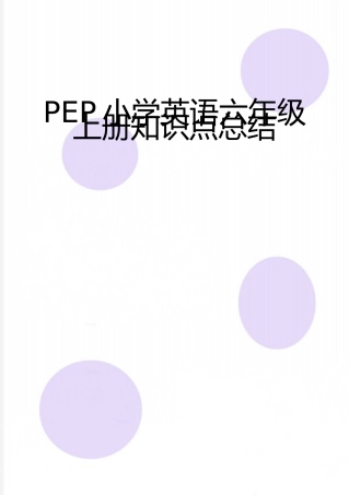 最新PEP小学英语六年级上册知识点总结