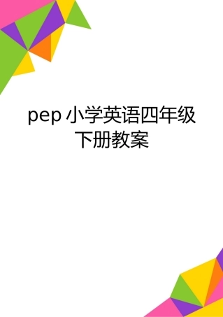 最新pep小学英语四年级下册教案
