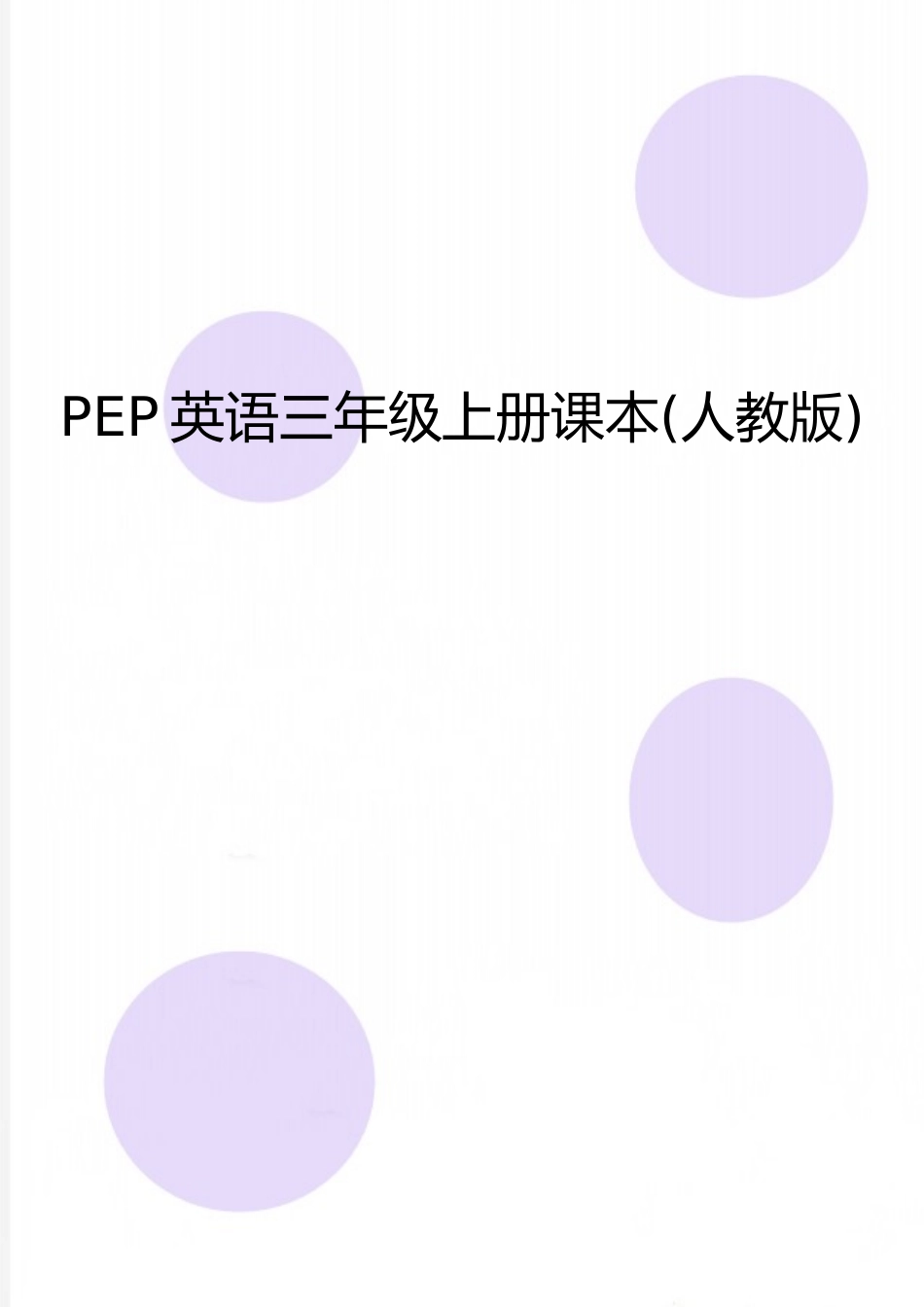 最新PEP英语三年级上册课本_第1页