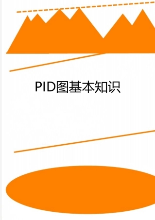 最新PID图基本知识