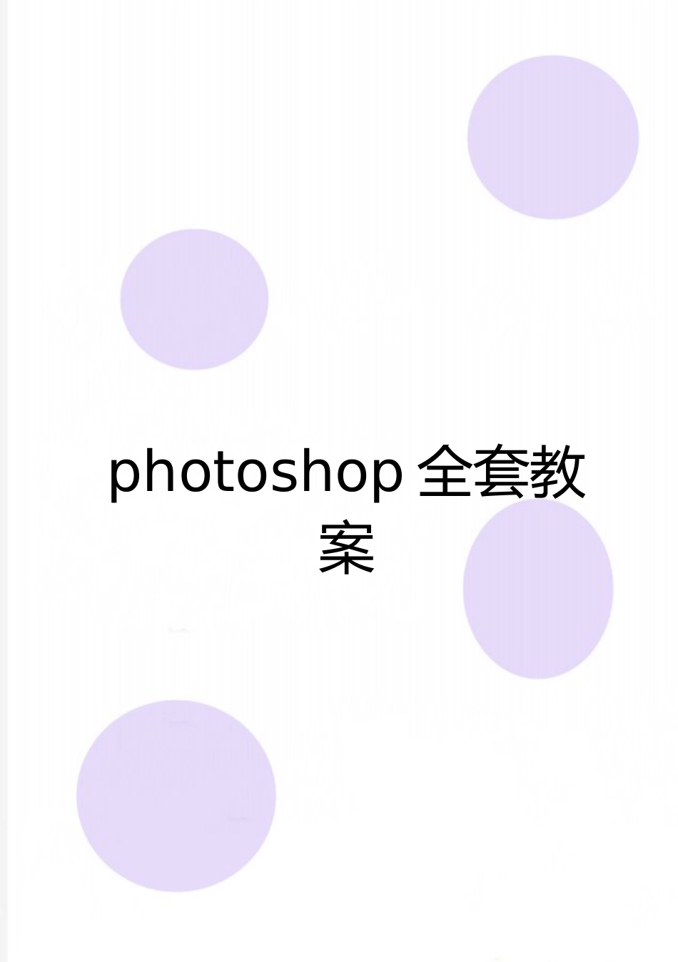 最新photoshop全套教案_第1页