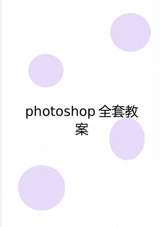 最新photoshop全套教案