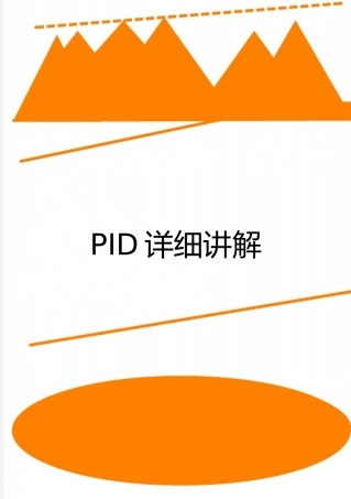 最新PID详细讲解