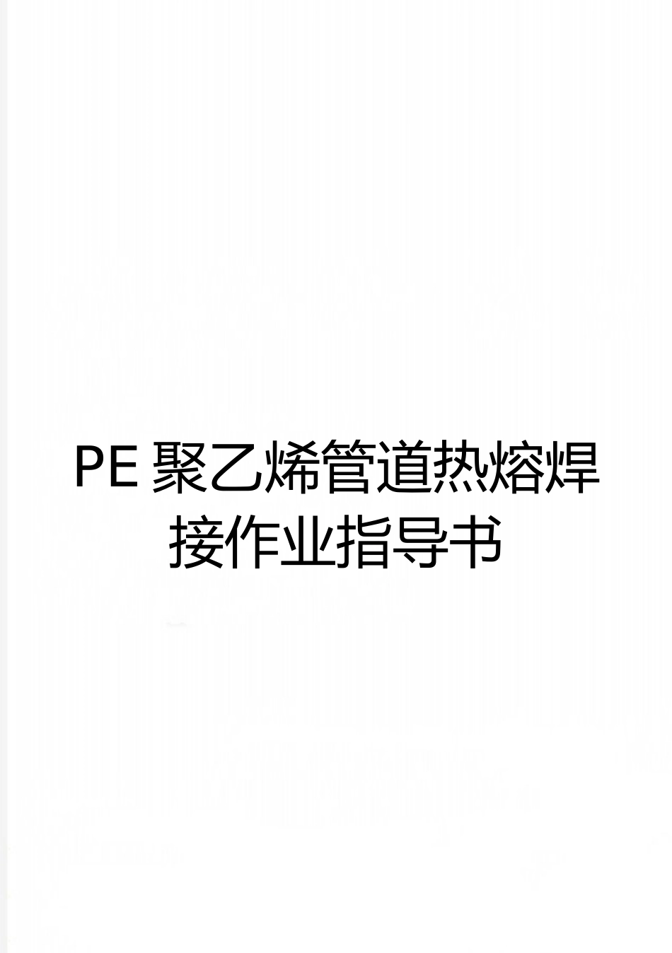 最新PE聚乙烯管道热熔焊接作业指导书_第1页