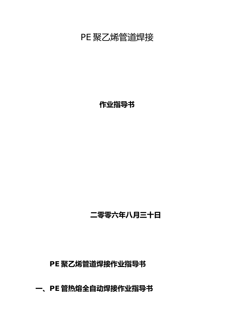 最新PE聚乙烯管道热熔焊接作业指导书_第2页