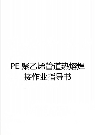 最新PE聚乙烯管道热熔焊接作业指导书
