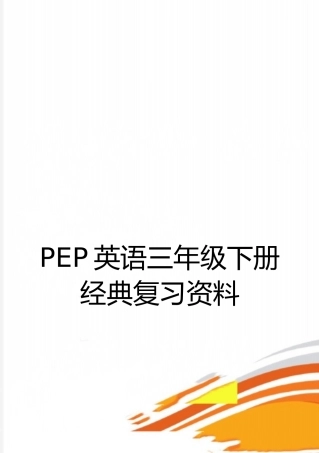 最新PEP英语三年级下册经典复习资料