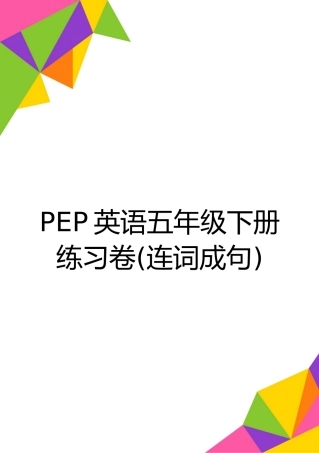 最新PEP英语五年级下册练习卷