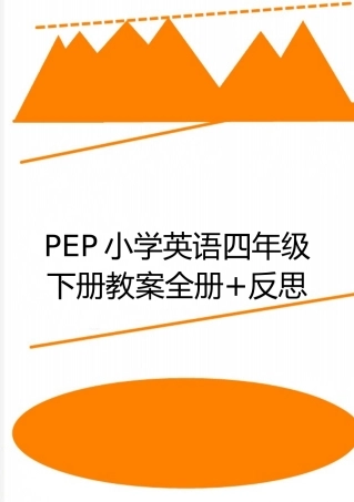 最新PEP小学英语四年级下册教案全册+反思