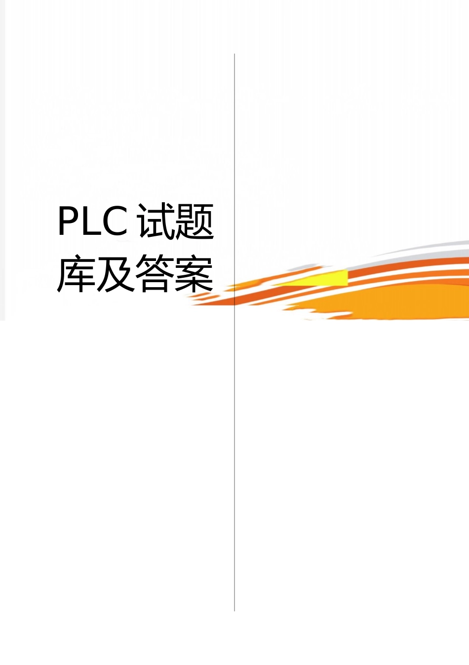 最新PLC试题库及答案_第1页