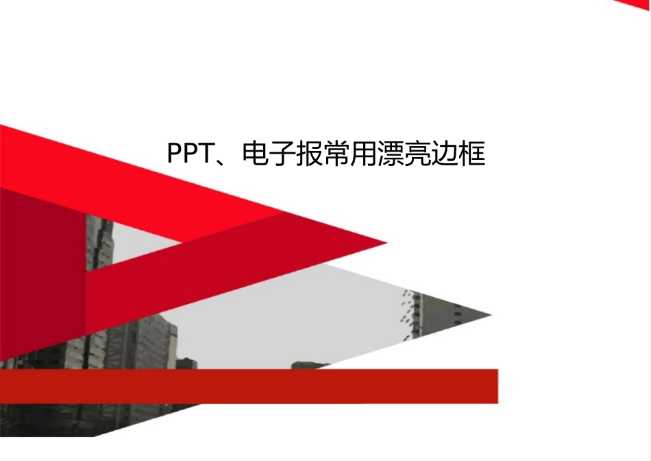 最新PPT、电子报常用美丽边框_第1页