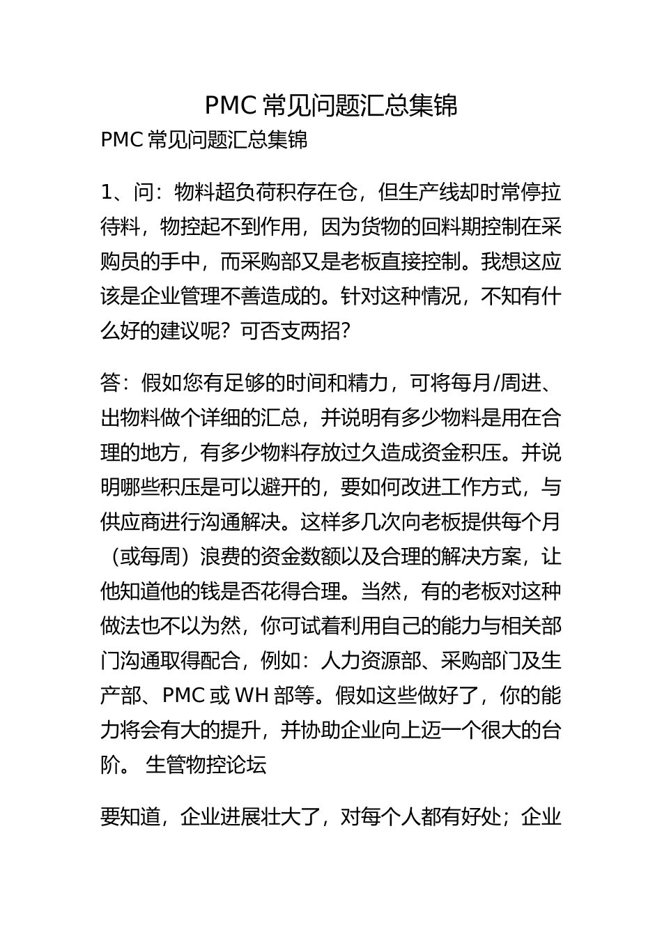 最新PMC常见问题汇总_第2页