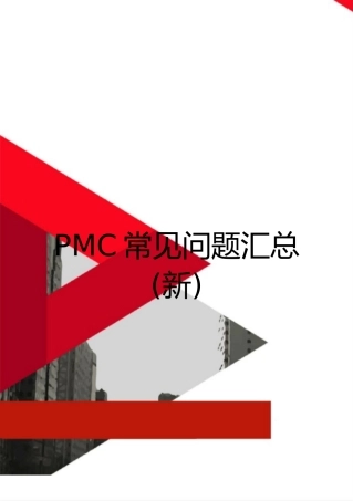 最新PMC常见问题汇总