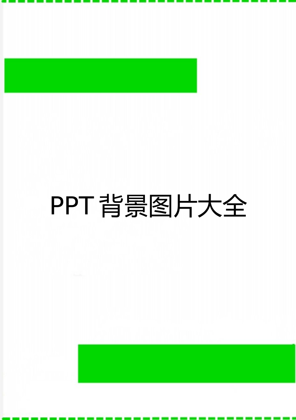 最新PPT背景图片大全_第1页