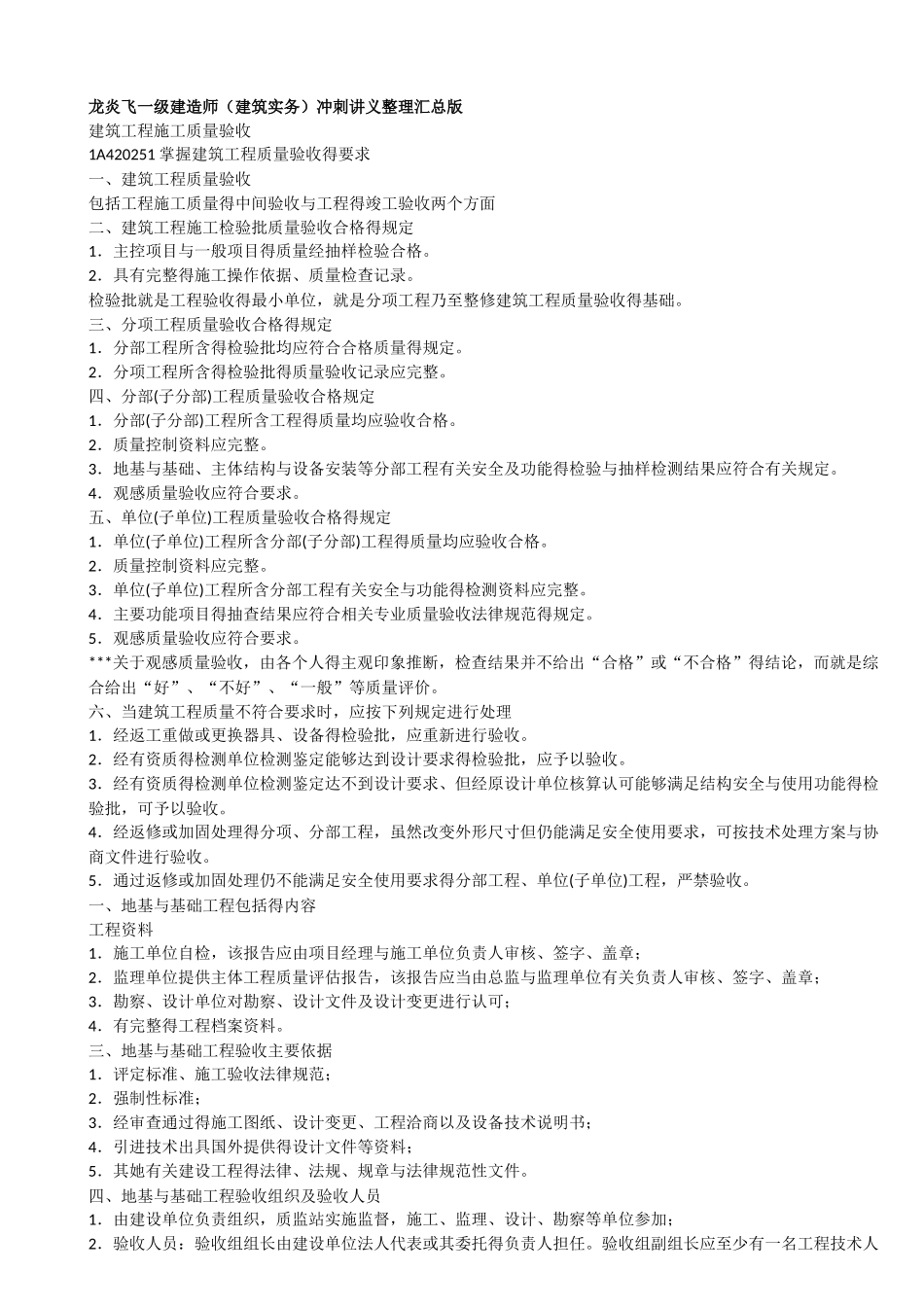 最新一级建造师《建筑实务》考点整合_第1页