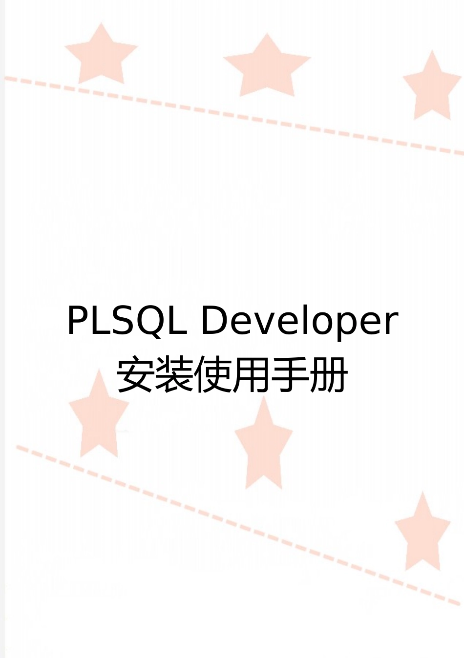 最新PLSQL-Developer安装使用手册_第1页