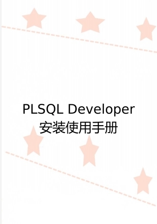 最新PLSQL-Developer安装使用手册