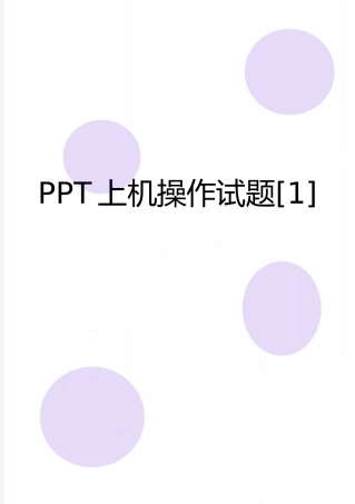 最新PPT上机操作试题