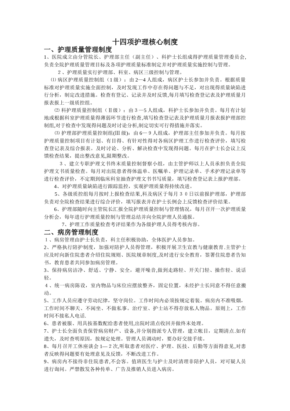 最新《十四项护理核心制度》_第1页