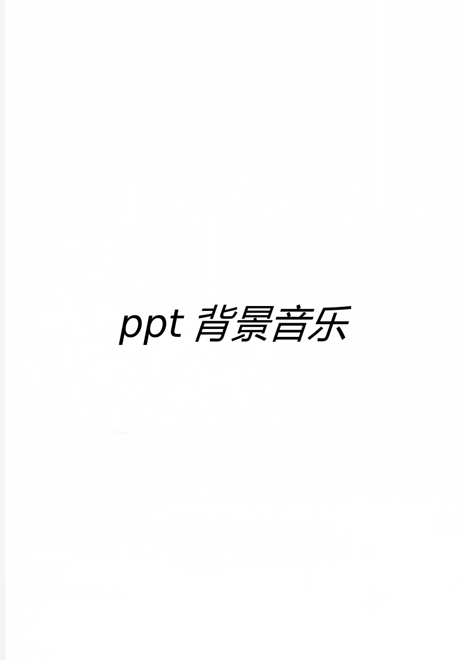 最新ppt背景音乐_第1页