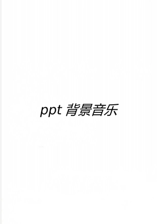 最新ppt背景音乐